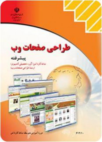 کتاب طراحی وب پیشرفته دوازدهم کامپیوتر -  هنرستان